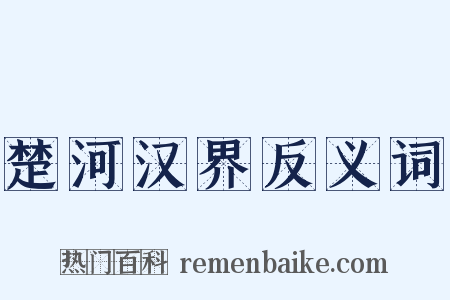楚河汉界反义词是什么意思的图片